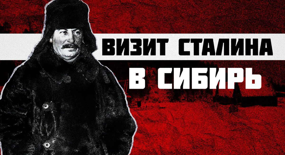 Что делал Сталин в Сибири