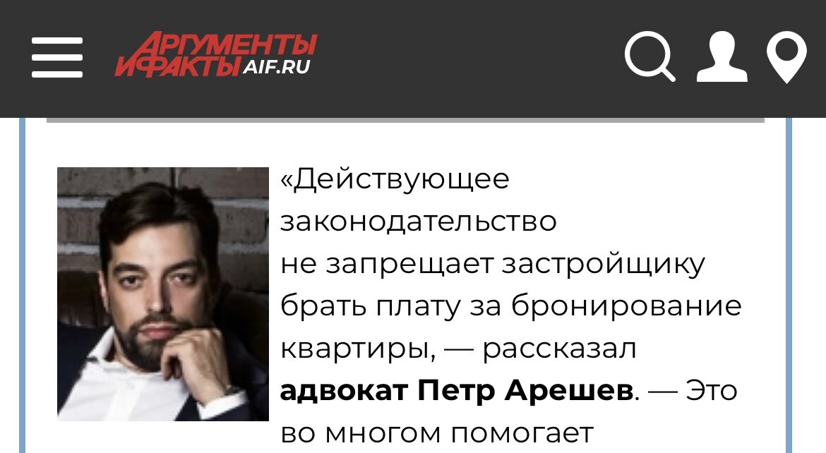 Как правило, при оформлении сделки по покупке квартиры в новостройке застройщики просят заключить договор бронирования объекта, который временно лишает других покупателей возможности проводить сделки с конкретным лотом. 

Но такая услуга стоит денег и по сути является обеспечительным платежом, демонстрирующим серьезность намерений. 

По такому же принципу работают аванс или задаток на вторичном рынке, давайте разбираться.

Действующее законодательство не запрещает застройщику брать плату за бронирование квартиры. Это во многом помогает цивилизованному оформлению сделки: квартира никуда не уйдет, потому что она забронирована, и стороны спокойно собирают документы, оформляют ипотечное соглашение и так далее. Но необходимо при бронировании квартиры внимательно читать договор, чтобы платеж носил именно авансовый характер, а не являлся задатком. Напомню, что в случае подписания соглашения о задатке сторона, которая не вышла на сделку, теряет эту сумму. В остальном бронирование не запрещено, используется застройщиками, и в большинстве случаев, если сделка не состоялась, сумма бронирования покупателю возвращается, ведь квартира не продана, и полученные деньги будут являться необоснованным обогащением застройщика.
