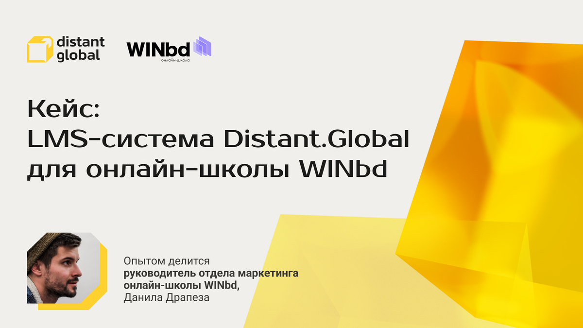 Кейс: LMS-система Distant Global для онлайн-школы WINbd | Distant.Global |  Дзен