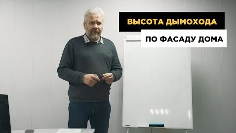 Дымоход по фасаду дома. Какой высоты делать.