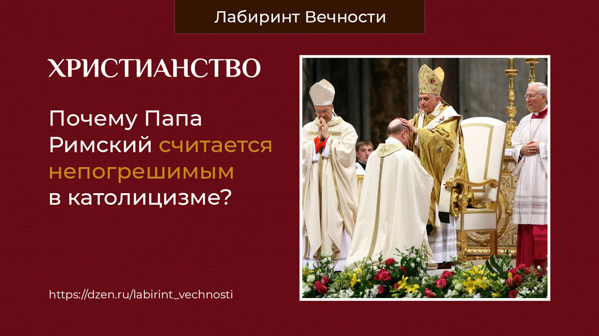 Папа Римский как идеолог греха? / Взгляд