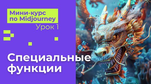 Мини-курс по Midjourney. Урок 4. Смешивание, разбор, замена лица и другие скрытые функции