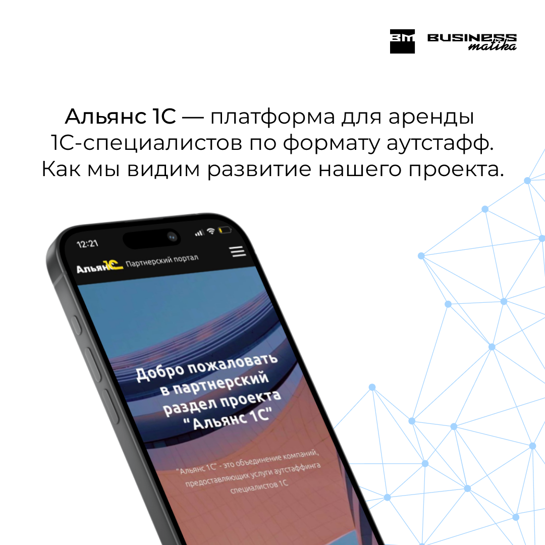 Альянс 1С — платформа для аренды 1С-специалистов по формату аутстафф. Как  мы видим развитие нашего проекта | БизнесМатика | Дзен