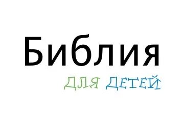    Библия для детей слушать онлайн: 3 варианта