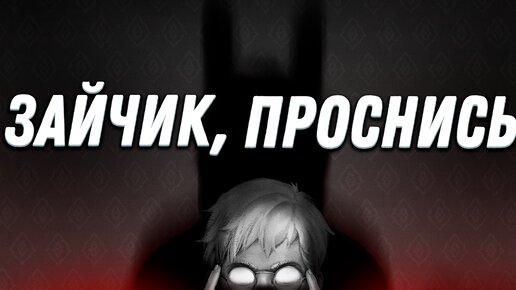 Как раскрывается Антон? Истерия родителей. Провал Полины. Итог встречи со зверями. Игра Зайчик #13