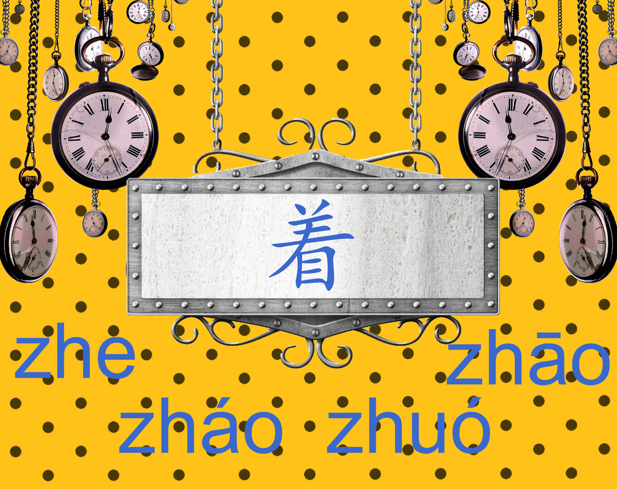 Многозначный иероглиф 着 zhe.