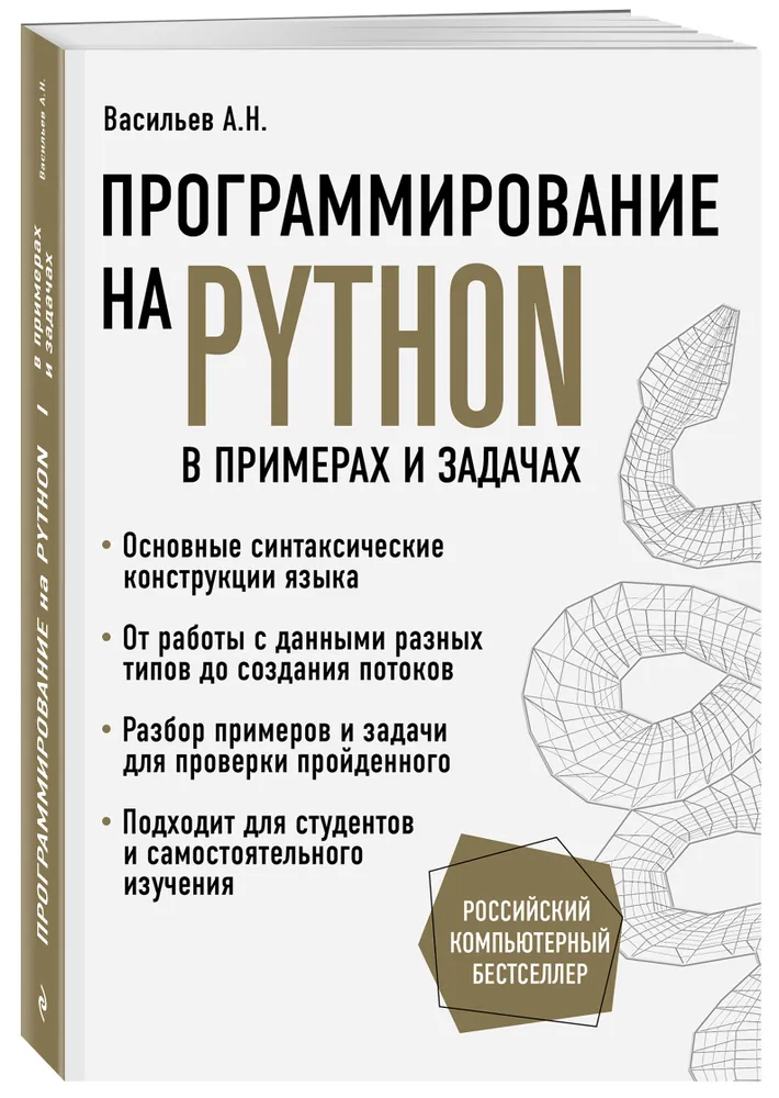    Программирование на Python в примерах и задачах, Васильев Алексей Николаевич