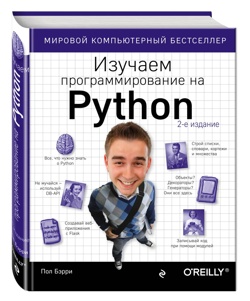    Изучаем программирование на Python, Бэрри Пол