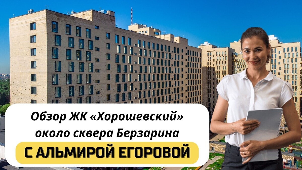 Купить квартиру в ЖК «Хорошевский» с Альмирой Егоровой. Тел:+7(999)555-28-82