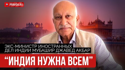 Мир вступает в индийскую эру. Какое место в нем займет Россия? - экс-министр иностранных дел Индии