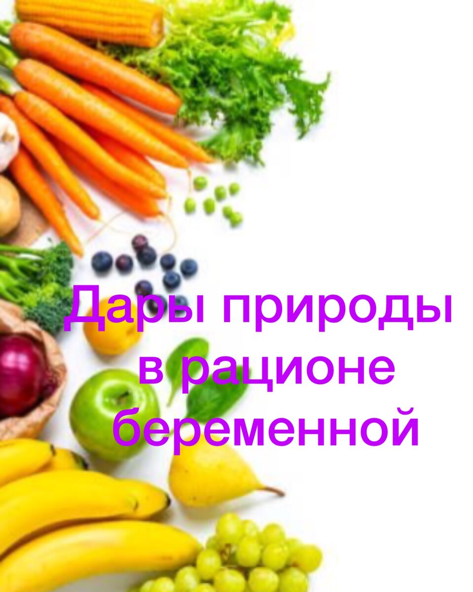 
 Ответ однозначный: если человек питается полноценно и разнообразно, то этого вполне достаточно.
Напоминаю, здесь выделяют несколько групп: 
- мясо и птица 
- рыба и морепродукты 
- фрукты, овощи, орехи 
- жиры полезные 
- не забывать про продукты, богатые клетчаткой.

Сегодня, отдельный пост про дары природы - фрукты, ягоды, овощи.

Принято считать, что каждый день необходимо употреблять не менее 5 порций овощей, фруктов, при этом не забывать про ягоды и зелень.

1 порция - это:
- 1 горсть сухофруктов (около 30 грамм)
- 3 столовые ложки отварных овощей
- 80 грамм овощей, фруктов, ягод (размером с кулак, у каждого свой)
- 200 грамм (стакан) смузи (фруктового, овощного), но без добавления сахара.

Кушать можно в любом исполнении - свежие, запеченные, отварные, даже жареные (их не часто). 

Можно использовать и замороженные. 
При этом некоторые витамины теряются незначительно, а других наоборот больше в замороженных овощах. 
Это зависит от того, что в заморозку отправляют хорошо созревшие фрукты, овощи, ягоды с полным набором витаминов и минералов. 
А вот, например витамин С, постепенно уходит из свежих овощей и фруктов при обыкновенном длительном хранении. 

Желательно выбирать овощи и фрукты разных цветов и сочетать их в течение недели.

Нужно добавлять овощи к каждому приёму пищи (по возможности половина тарелки), а фрукты использовать в качестве перекуса. 

Если приём пищи наполовину будет состоять из овощей, то 
- это менее калорийно 
- лучшее насыщение 
- более продолжительное время сытости.

К овощам можно добавлять специи, приправы, ароматное масло (в умеренном количестве). 

Так что вполне можно обойтись без препаратов из аптеки.

Всем здоровья!

#терапевтбеременных #терапевтбеременность #терапевт #овощифруктыбеременность #советыбеременность #питаниебеременность #doctor_chertilina