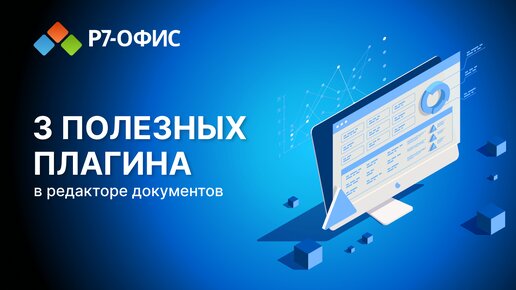 3 полезных плагина в редакторе документов