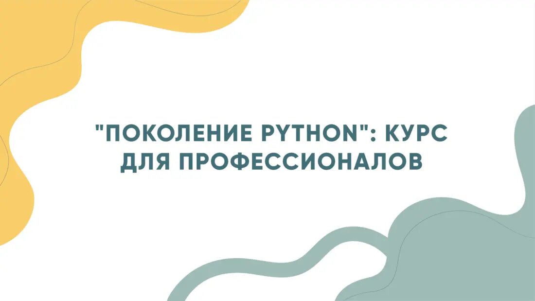 1: "Поколение Python": курс для профессионалов
