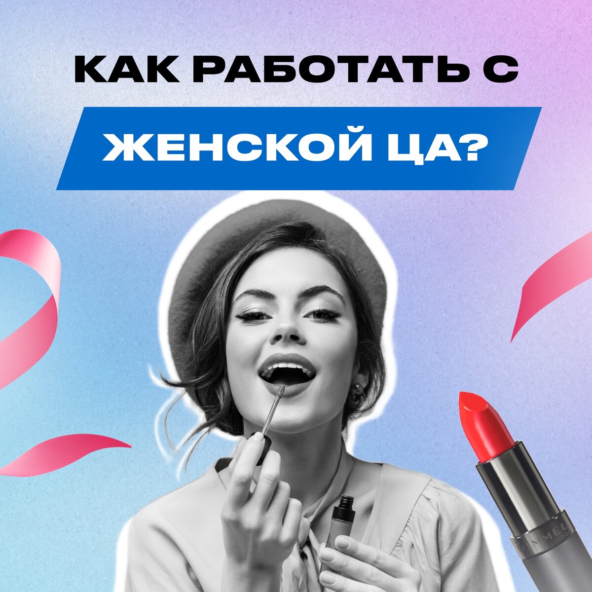 Как работать с женской ЦА? Разбираем все тонкости и хитрости | ВЫШЕ (трафик  для онлайн-школ) | Дзен