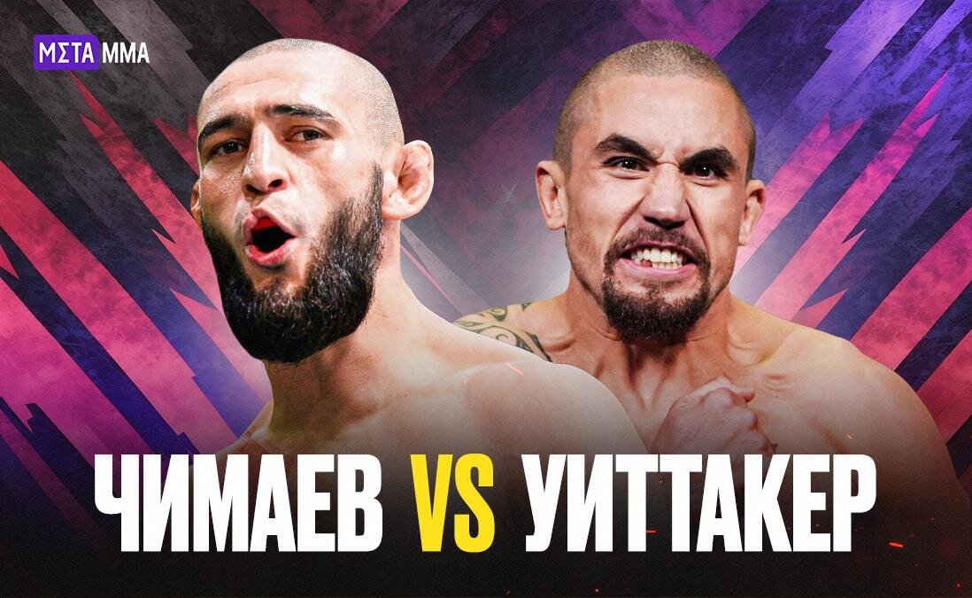     Хамзат Чимаев – Роберт Уиттакер