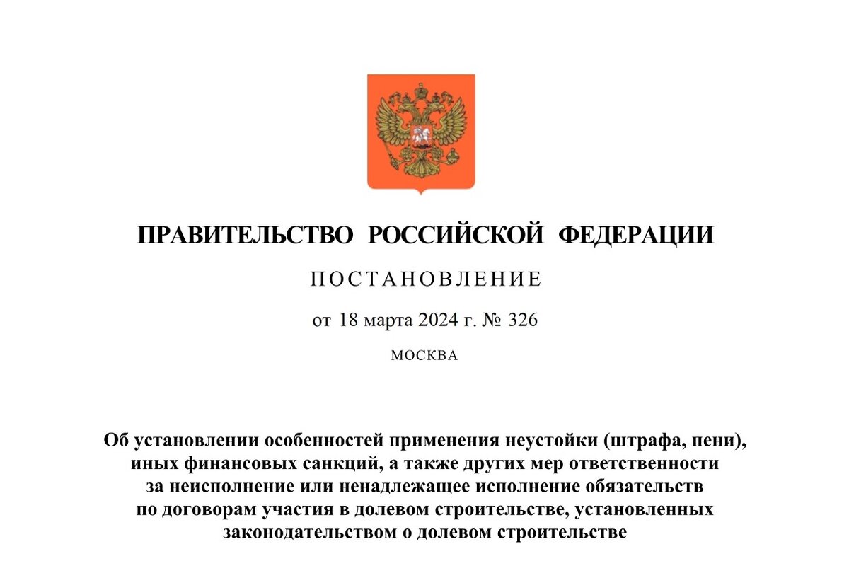 МОРАТОРИЙ НА ВЗЫСКАНИЕ НЕУСТОЙКИ С ЗАСТРОЙЩИКА 2024 | Юридическое бюро  Андрея Соснина | Дзен