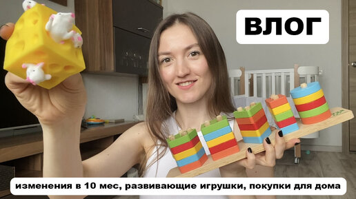 РАЗВИВАЮЩИЕ ИГРУШКИ | УМЕЛКИ В 10 МЕС | МАКАРОНЫ МАЛЫШУ