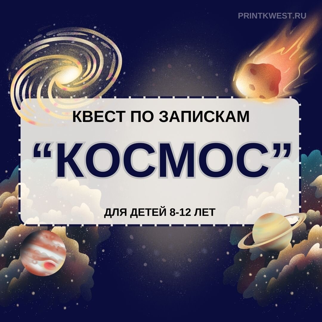 Сценарий квеста по запискам в теме "КОСМОС" для детей 8-12 лет | Print ...