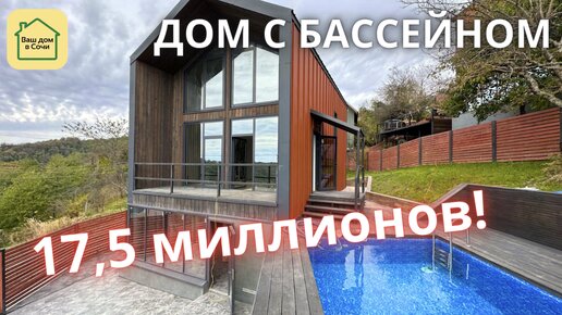 ДОМ С БАССЕЙНОМ В СОЧИ! ШОК ЦЕНА! Просто надо успеть. Купить дом в Сочи, недвижимость Сочи