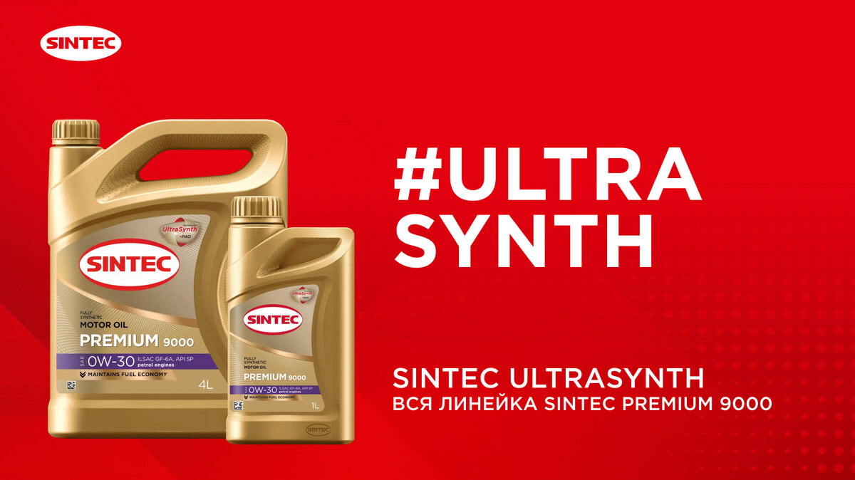 Что означает фирменная маркировка UltraSynth? | SINTEC Lubricants | Дзен