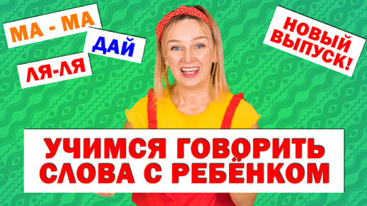 下载视频: Учимся говорить слова с ребёнком. Запуск речи. Новый выпуск!