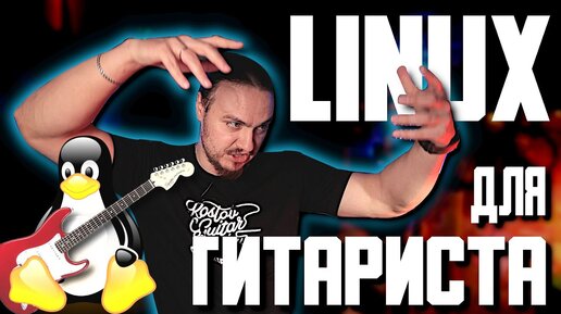 🐧Linux для ГИТАРИСТА🎸 Вместо ИМПОРТОЗАМЕЩЕНИЯ