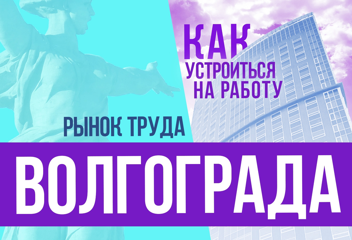 Рынок труда Волгограда: как устроиться на работу | Городские Вакансии | Дзен