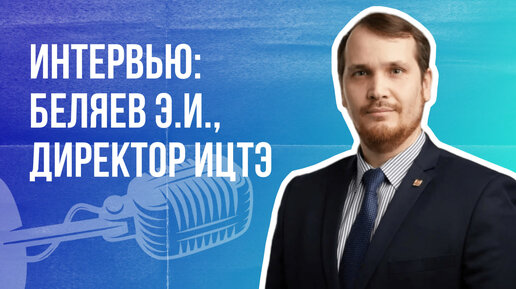 Интервью: Беляев Э.И., директор Института цифровых технологий и экономики КГЭУ