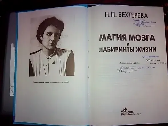 Бехтерева лабиринты мозга читать. Бехтерева магия мозга. Бехтерева магия мозга и лабиринты.