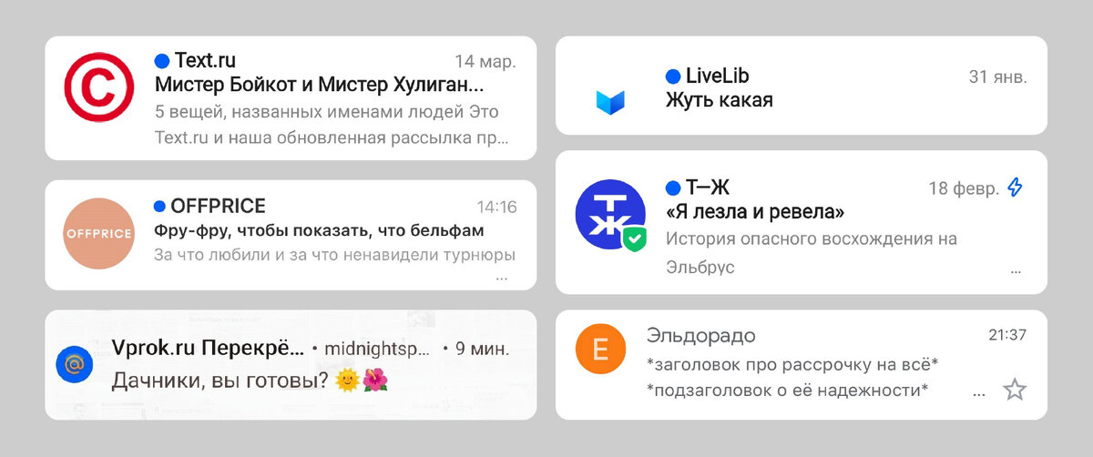 Внезапная интрига в теме вызывает wow-эффект — пройти мимо таких писем невозможно / LiveLibe отказался от прехедера, а Эльдорадо обыграл его отсутствие — это подогревает любопытство