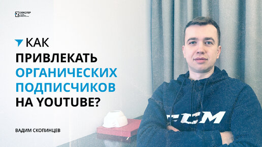 Как привлечь подписчиков на YouTube канал без накрутки?