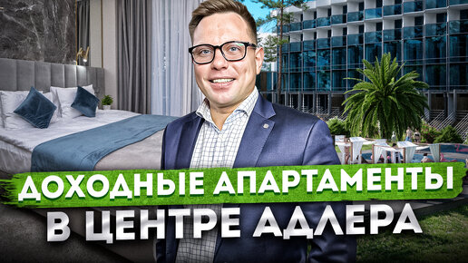 Отель в центре Адлера! Купить апартаменты для пассивного дохода 