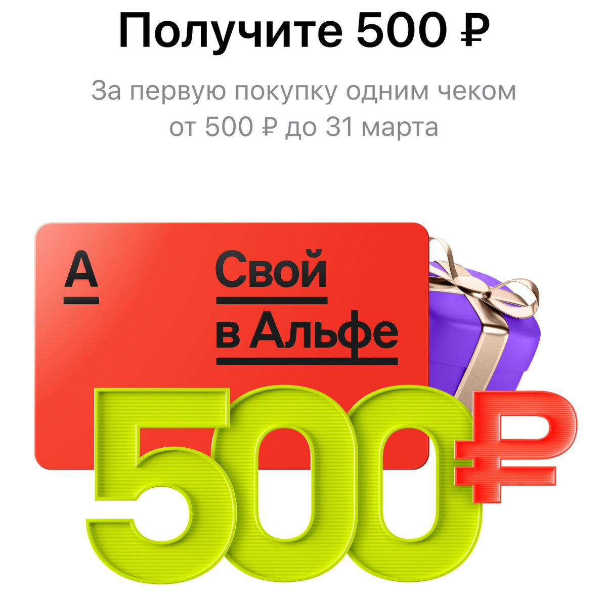 Акция! Клиенту начисляется 500 рублей в течении 5 рабочих дней, после получения пластиковой карты и совершении транзакции. Срок проведения акции: с 01.06.2023 по 30.06.2024