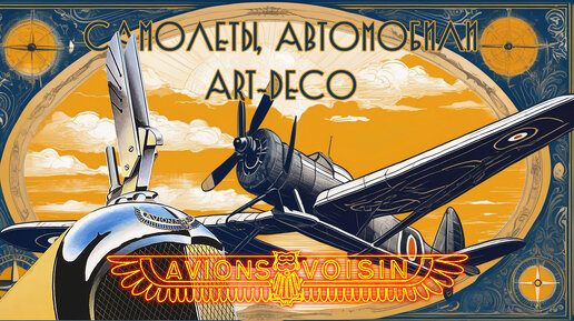 AVIONS VOISIN - Самолёты, Автомобили и ART-DECO