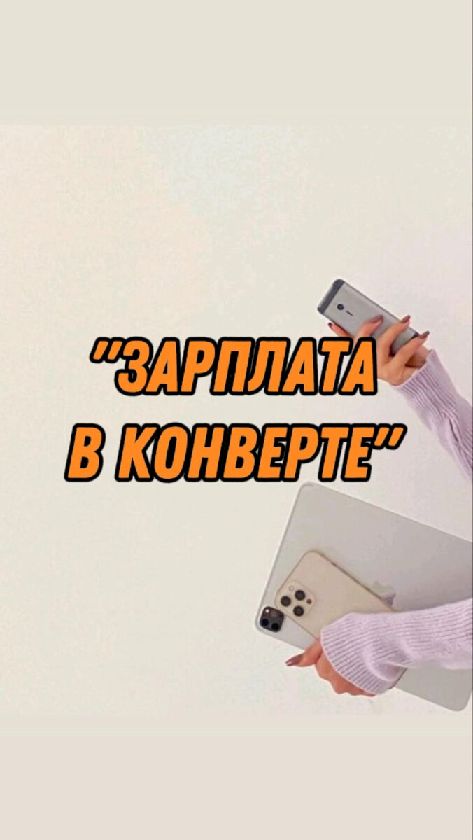 Зарплата в конвертах