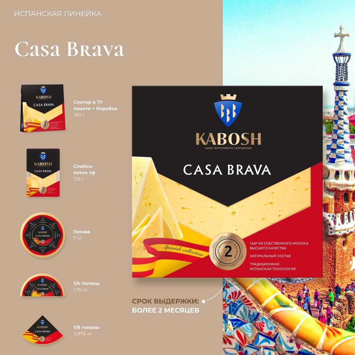 Сыр КАБОШ Casa Brava