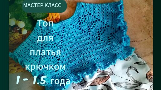 Платье крючком для малышки 3-6 месяцев.Вязание детям./crochet