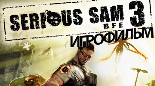 ИГРОФИЛЬМ Serious Sam 3 (все катсцены, на русском) прохождение без комментариев