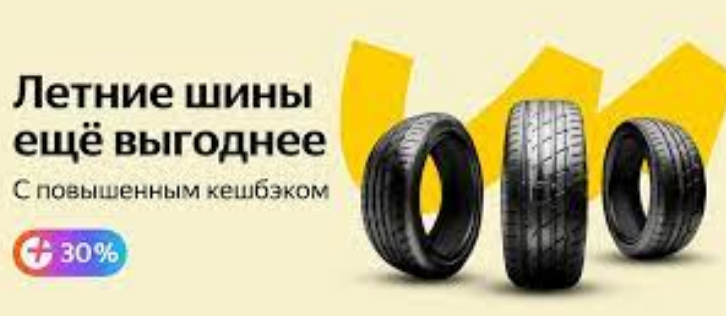 Когда выгодно покупать  летние шины Яндекс.Маркет ?