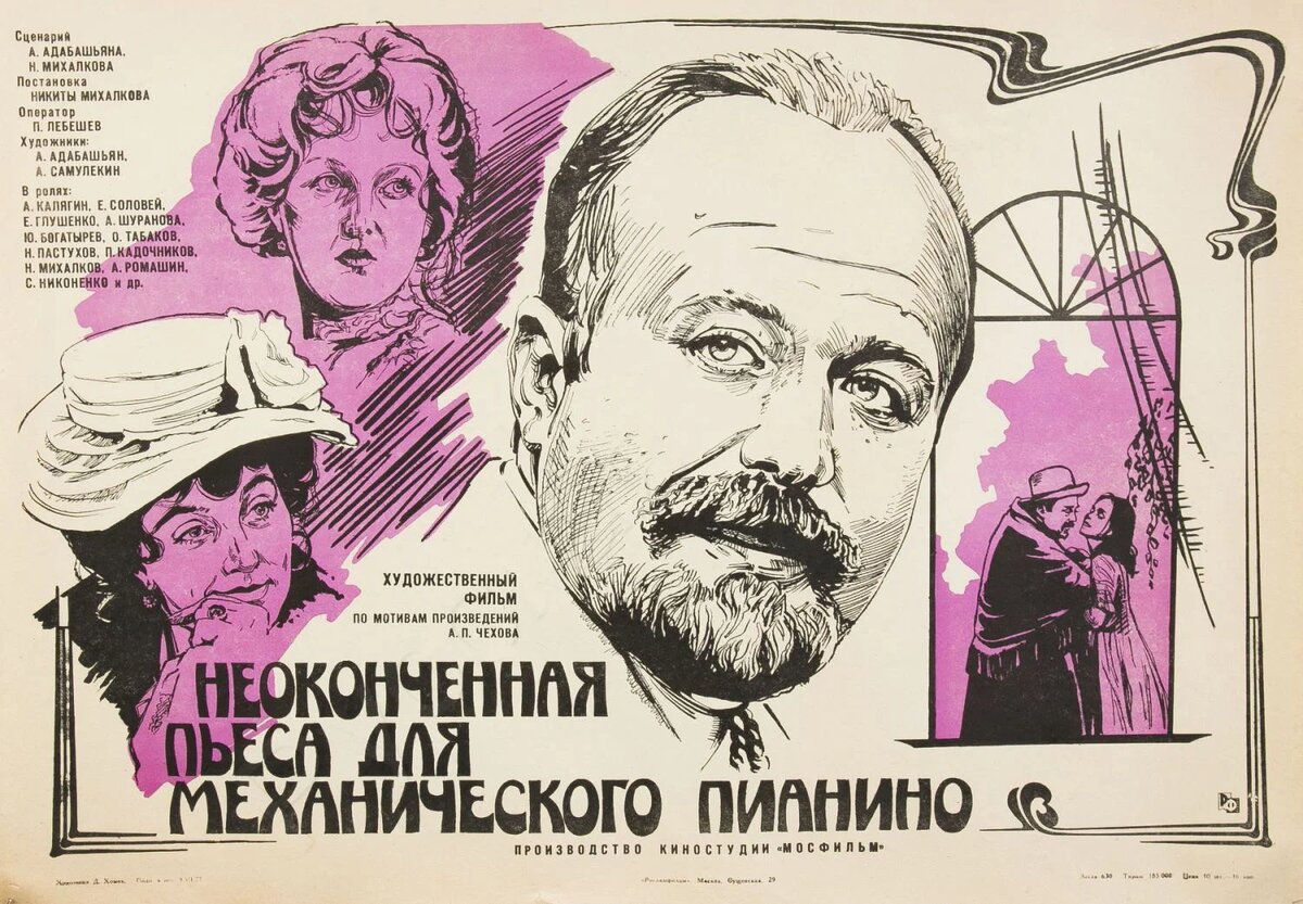 Афиша фильма «Неоконченная пьеса для механического пианино» (1977). Кинопоиск.ру.