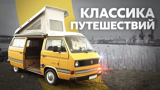 Редкий Volkswagen T3 Westfalia Joker. Дом на колесах со стилем!