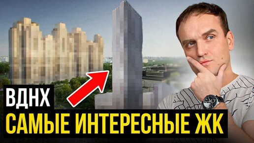 Скоро местность вокруг ВДНХ будет не узнать! Смотрите, что делают застройщики. Рассказываем про самые лучшие новостройки возле ВДНХ.