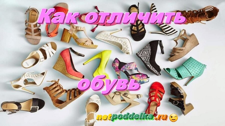 Как отличить обувь