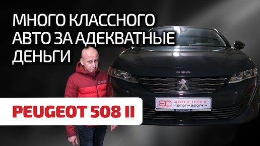 Download Video: 🥐 Peugeot 508 II: мощный французский конкурент для Passat B8. Что надо знать при эксплуатации?