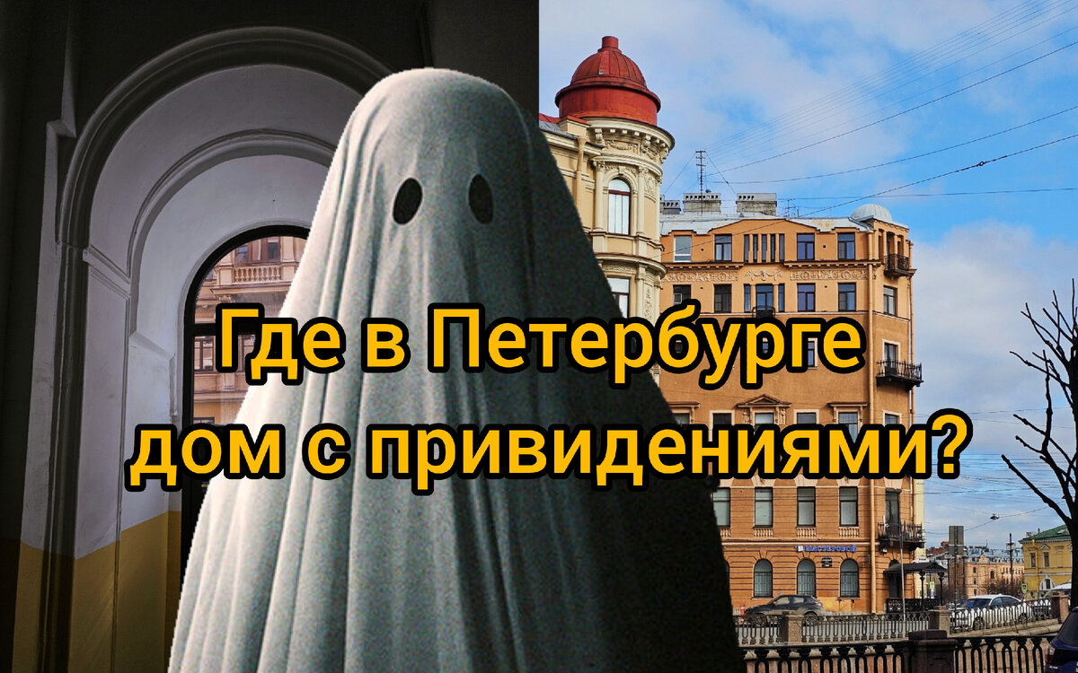 Где в Петербурге дом с привидениями? Место, которое пугало и сводило людей  с ума | Парадная гостья | Дзен