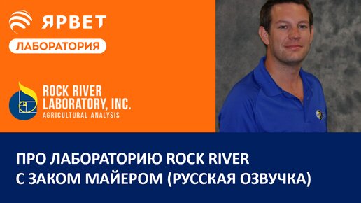 Про Лабораторию Rock River с Заком Майером