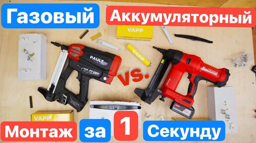 АККУМУЛЯТОРНЫЙ против ГАЗОВОГО Монтажного Пистолета. Монтаж за 1 секунду. NailTask против PAULT