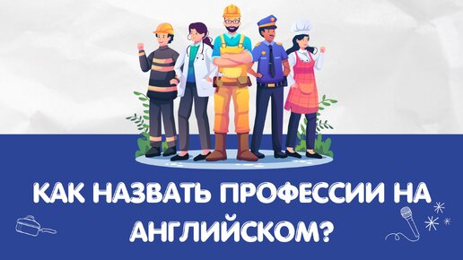 Как назвать профессии на английском?