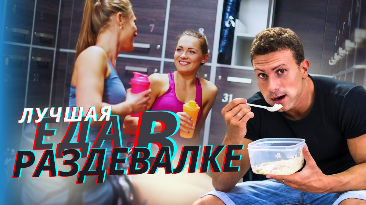 Лучшая еда в раздевалке, или миф про белково-углеводную форточку | FIT FOR  FUN | Дзен