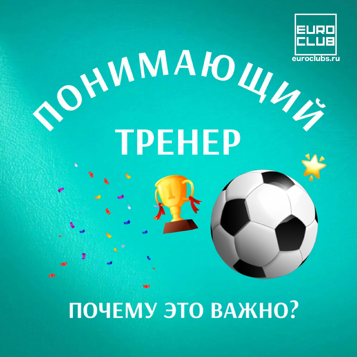 Секция футбола "Евроклуб"